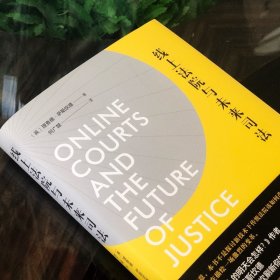 线上法院与未来司法