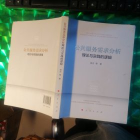 公共服务需求分析：理论与实践的逻辑