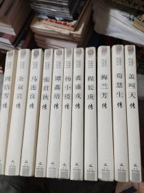 京剧泰斗传记书丛（11册合售，缺程砚秋卷）