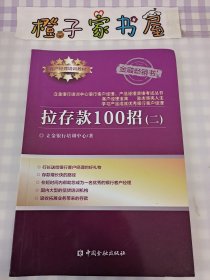 拉存款100招(2) 