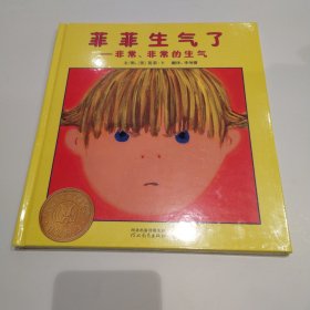 启发精选：菲菲生气了—非常、非常的生气 精装