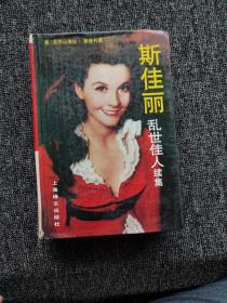 斯佳麗：亂世佳人續(xù)集