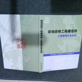 装饰装修工程建造师工程管理实务全书1