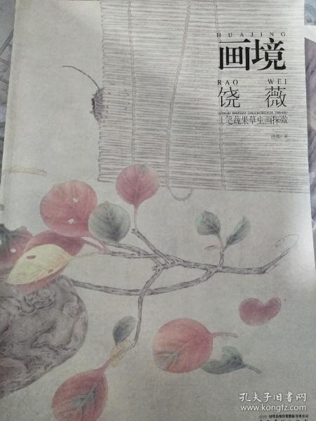 画境：饶薇工笔蔬果草虫画探微