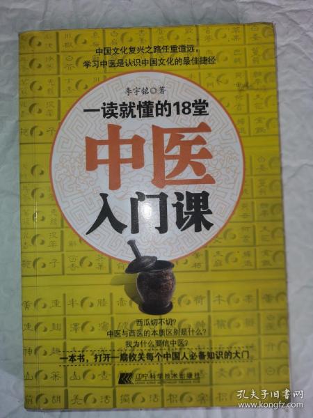 一读就懂的18堂中医入门课