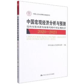 中国宏观经济分析与预测（2020-2021）