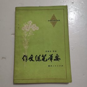 作文练笔举要 中学语文知识丛书