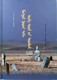 蒙古地区历史文化遗迹  蒙古文
