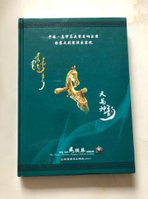 中国·乌审马头琴交响乐团国家大剧院演出实况 DVD1张（有蒙文签名）