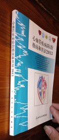 心血管疾病防治指南和共识2013