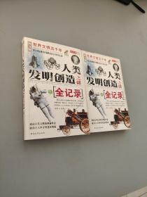 人類發(fā)明創(chuàng)造之謎全記錄.上下冊(cè)