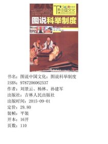 图说中国文化：图说科举制度