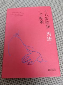 十八岁给我一个姑娘（2017版精装升级）