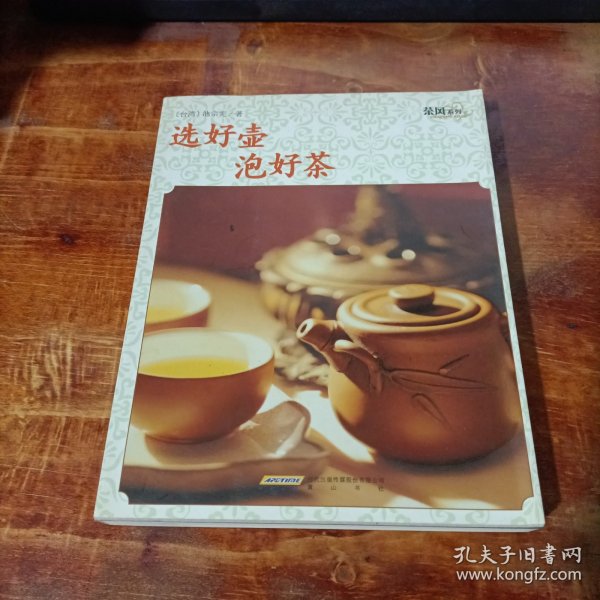 茶风系列·选好壶泡好茶（黄山版）