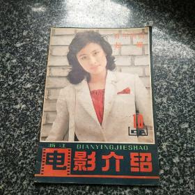 浙江电影介绍1981-10