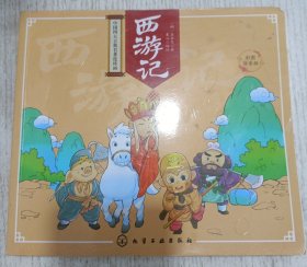中国四大古典名著连环画：西游记 彩图注音版