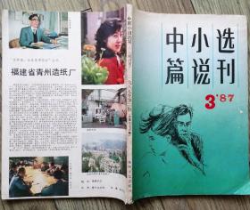 《中篇小说选刊》双月刊1987年第3期（谌容《献上一束夜来香》贾平凹《古堡》铁凝《木樨地》何士光《苦寒行》洪峰《瀚海》莫言《弃婴》等7部中篇小说）