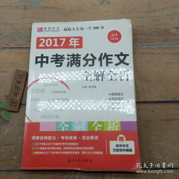 2014中考满分作文全解全析