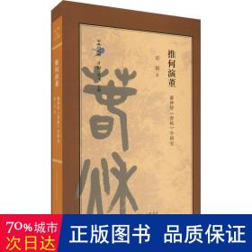 推何演董：董仲舒《春秋》学研究