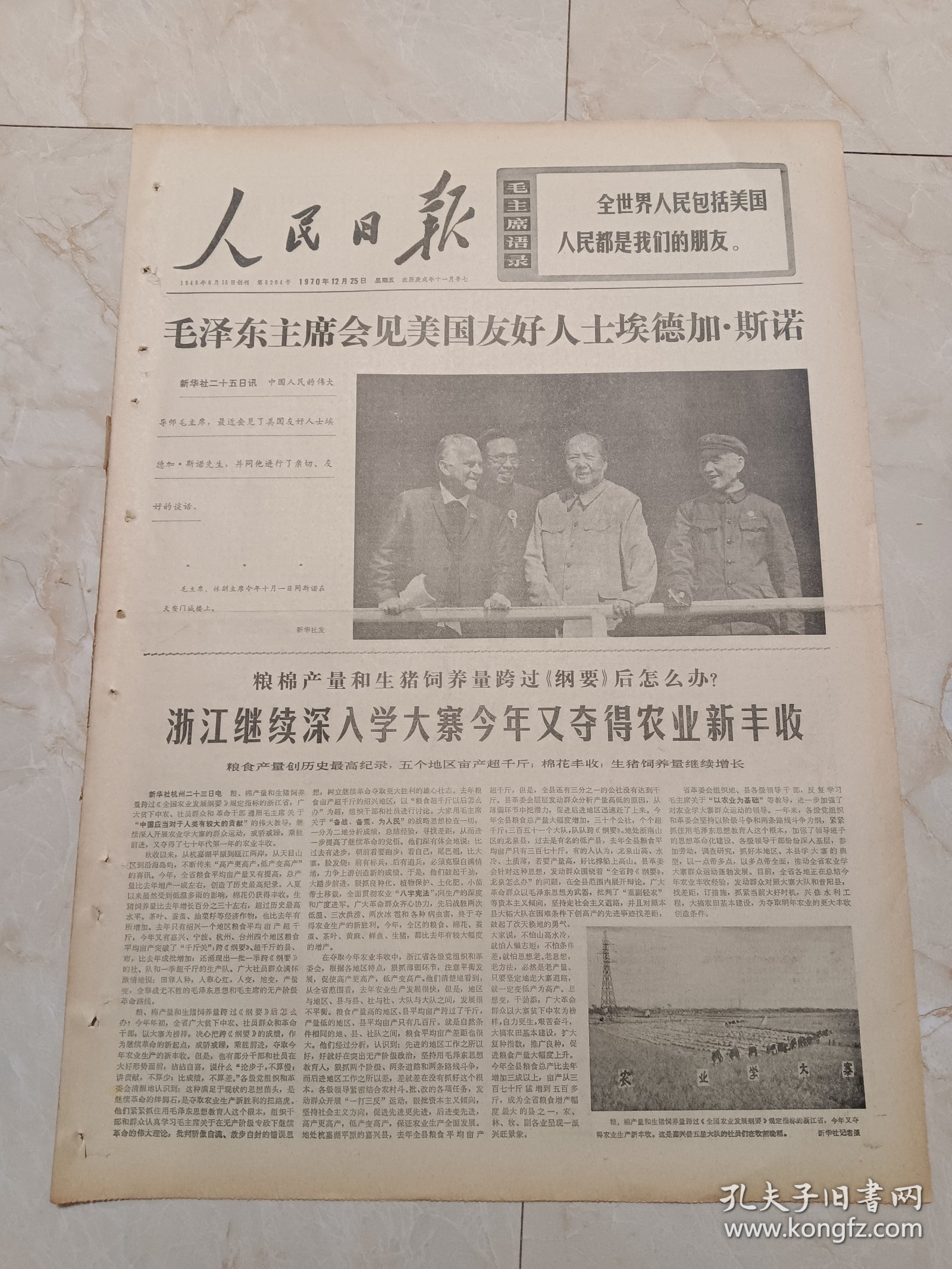 人民日报1970年12月25日，今日六版。毛泽东主席会见美国友好人士埃德加斯诺。