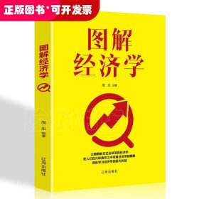 图解经济学