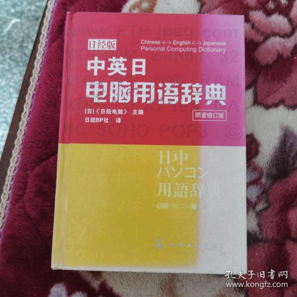 中英日电脑用语辞典（日经版）（原著修订版）