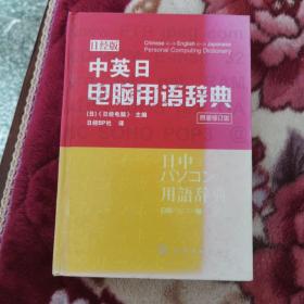 中英日电脑用语辞典（日经版）（原著修订版）