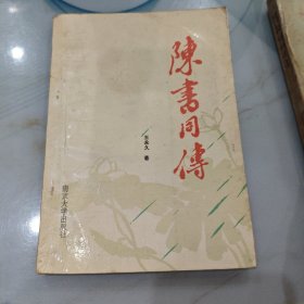 陈书同传