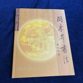 关东升书法【签名本】