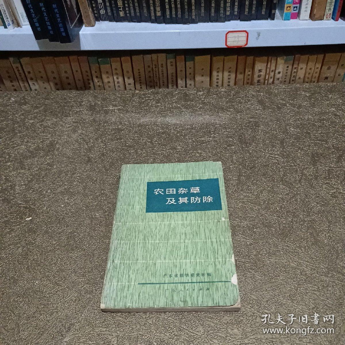 农田杂草及其防除
