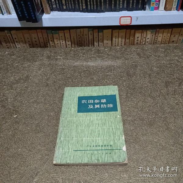 农田杂草及其防除
