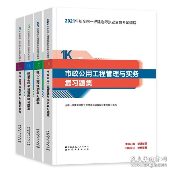 一级建造师2021教材市政公用工程管理与实务复习题集中国建筑工业出版社