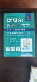 运动医学及关节镜（普及版）/坎贝尔骨科手术学（第13版·第5卷）