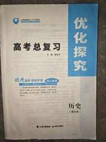 优化探究高考总复习
