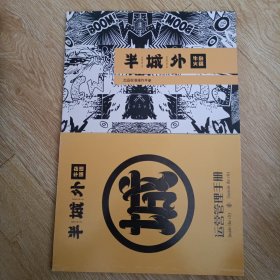 半城外牛杂锅语 运营管理手册 、 出品标准操作手册 2册合售