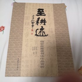 至耕迹——胡安良篆隶书法作品赏析