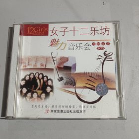 CD：VIVA音乐万岁 女子十二坊