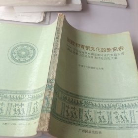 铜鼓和青铜文化的新探索:中国南方及东南亚地区古代铜鼓和青铜文化第二次国际学术讨论会论文集