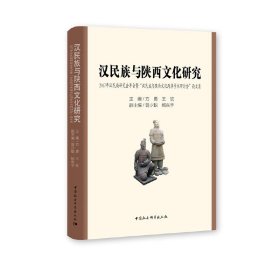 汉民族与陕西文化研究：2017年汉民族研究会年会暨“汉民族与陕西文化两岸学术研讨会”论文集