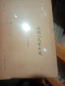 故国人民有所思：1949年后知识分子思想改造侧影