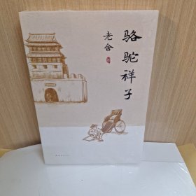 骆驼祥子