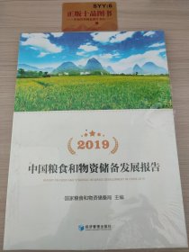 2019中国粮食和物资储备发展报告