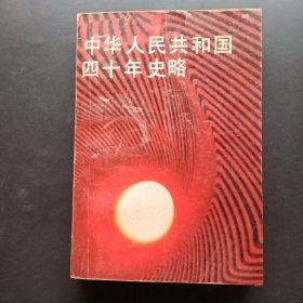 中華人民共和國(guó)四十年史略