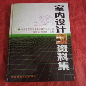 室内设计资料集