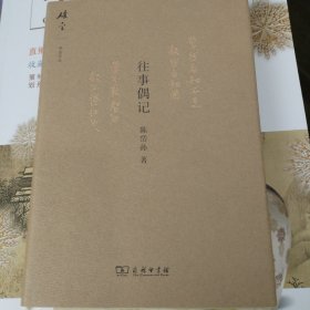 往事偶记