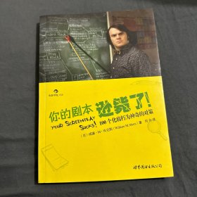 你的剧本逊毙了！：100个化腐朽为神奇的对策