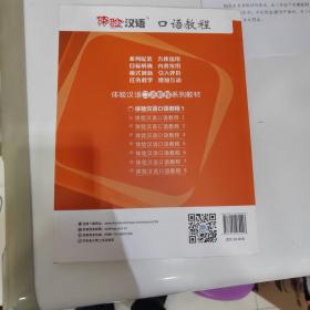 中国国家汉办规划教材·体验汉语系列教材：体验汉语口语教程1