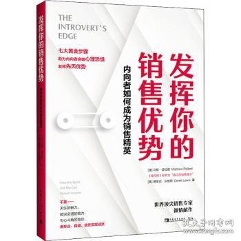 发挥你的销售优势：内向者如何成为销售精英（高度内向者、“真正的销售高手”马修·波拉德诚意之作）