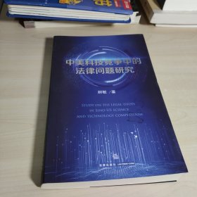 中美科技竞争中的法律问题研究 作者签名本