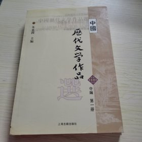 中国历代文学作品选（中编 第1册）